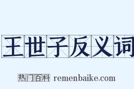 王世子反义词是什么意思的图片